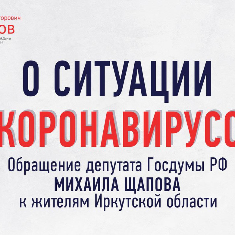 Михаил Щапов о ситуации с коронавирусом